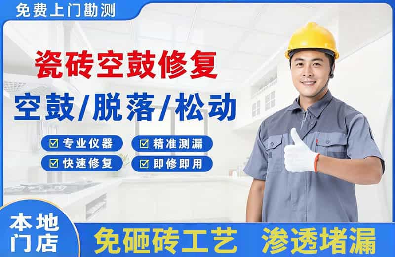 新乡瓷砖空鼓修复