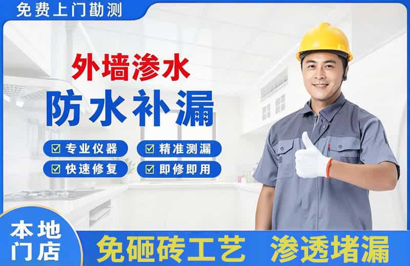 新乡外墙渗水维修
