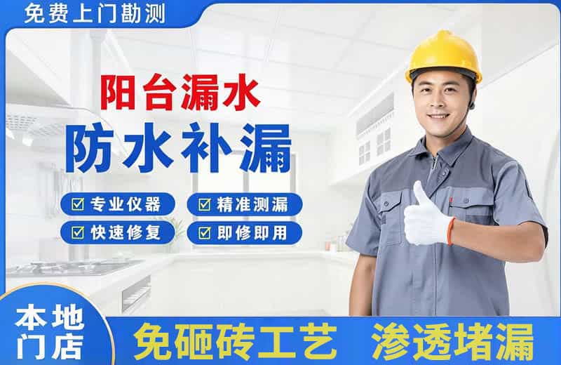新乡阳台漏水维修