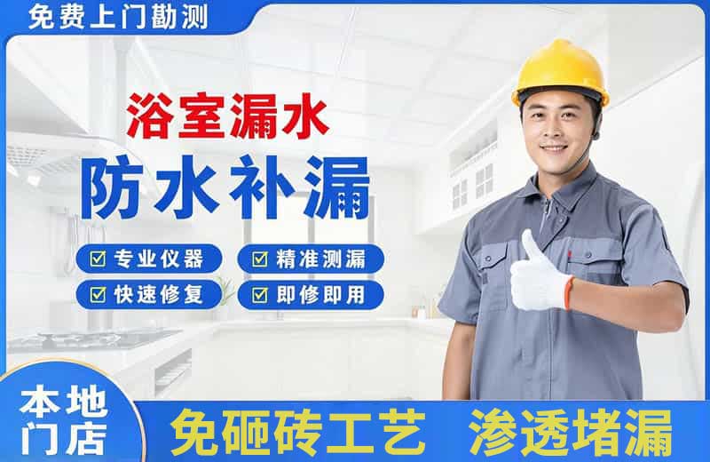 新乡浴室漏水维修