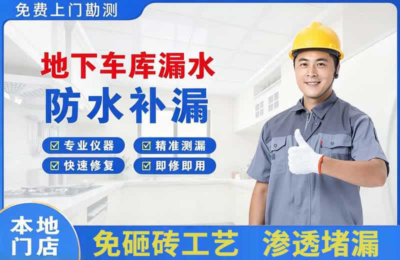新乡地下车库漏水维修